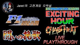 (Janet의 고전게임오락실) -  익사이팅 아워 / F-1 드림 / 싸움의 만가 / 카오스 히트 + 데스브레이드(보너스 게임)