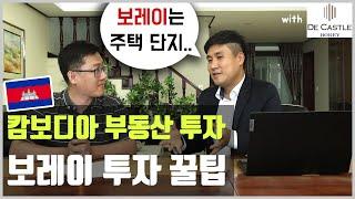 캄보디아 부동산에 관심 있으면 클릭! 선종민 팀장님이 차근차근 알려주는 프놈펜 보레이(주택단지) 투자 꿀팁ABC