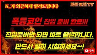 K_가 화끈하게 알려드립니다,  폭등종목 준비 완료입니다. 진입준비만 끝나면 바로 출발합니다.