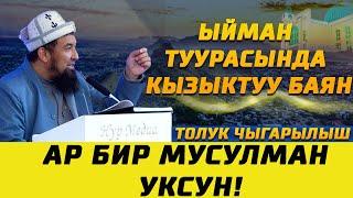 НУРУЛЛО УСТАЗ: ЫЙМАН ТУУРАСЫНДА КЫЗЫКТУУ БАЯН // АР БИР МУСУЛМАН УКСУН!