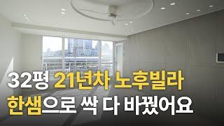 21년된 구축 빌라가 새집이 되었습니다ㅣ전&후 비교ㅣ부산 30평대 노후 빌라 리모델링｜한샘왕정영학