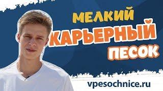 Мелкий карьерный песок для строительных работ: характеристики | ВПЕСОЧНИЦЕ | Севастополь