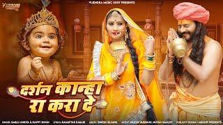 New Krishna Bhajan 2023 ।। दर्शन कान्हा रा करा दे ।। Krishna Bhajan ।। Bablu Ankiya , Happy