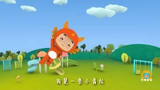 我是一条小青龙 | 儿歌 | Kids songs | Little dragon Babies Sing & Dance