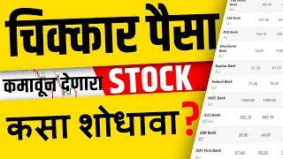 Best Stock Selection Method in Marathi | Intraday Secret | Chart Commando Marathi