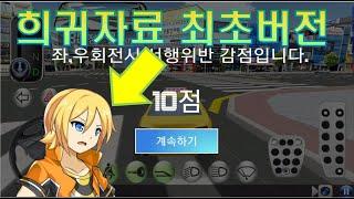 희귀자료 - 3D운전교실 진짜 최초버전 찾았습니다.