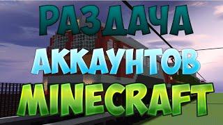 РАЗДАЧА АККАУНТОВ MINECRAFT #18