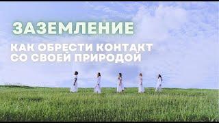 ЗАЗЕМЛЕНИЕ. ЗАЗЕМЛЯЕТ ЛИ МЯСО? КАК ЗАЗЕМЛИТЬСЯ И ОБРЕСТИ КОНТАКТ С ПРИРОДОЙ