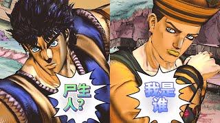 历代JOJO见到东方定助的反应（巴欧乱入）