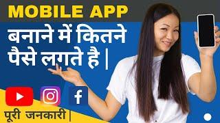 Mobile App Development Cost in India | मोबाइल Application बनाने का कितना पैसा लगता है Android ios