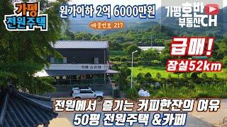 (급매217)(계약완료)가평 전원주택&카페 ㅡ1년된 신축50평 원가이하 급매 2억6천 / 1층 카페18평 ㅡ 2층,복층 주택32평  너무~ 예뻐요