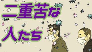 【東京新聞政治まんが】二重苦な人たち（漫画：佐藤正明　2020年12月1日掲載）