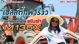 รีวิว! รถแทรกเตอร์ รุ่น M135X แรงที่สุดของคูโบต้า l คูโบต้าปิติแทรกเตอร์