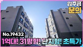 (No.19432) 31평형 1억대 원가 분양! 단지형 초특가 인천신축빌라 강화군 스카이캐슬 #인천신축분양 #강화도전원주택 #강화전원주택 #강화급매 #인천급매물