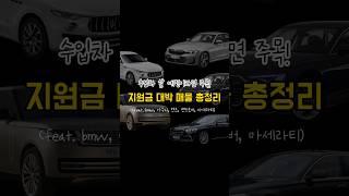 수입차 돈 받고 사는 꿀팁 #장기렌트승계 #리스승계 #수입차리스 #꿀팁공유