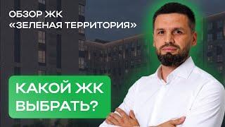 ЖИЛЫЕ КОМПЛЕКСЫ КРАСНОДАРА | Какой выбрать? Обзор ЖК «Зеленая территория»