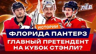 Флорида Пантерз - второй финал подряд, 3 россиянина в составе, топовый Бобровский | Лёд