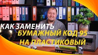 Как заменить бумажный Код 95 на пластиковый