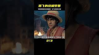 海賊王真人版 路飛終成草帽海賊團真正的船長 #草帽海賊團 #海賊王真人版 #影視解說 #恐怖 #電影解說 #懸疑 #奇幻 #驚悚