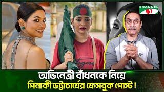 অভিনেত্রী বাঁধনকে নিয়ে পিনাকী ভট্টাচার্যের ফেসবুকে  মন্তব্য | Channel i Tv