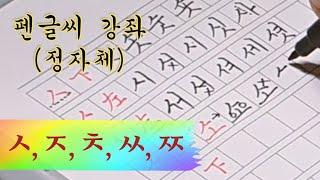 [펜글씨 강좌] 의외로 많이들 모르는 ㅅ쓰는 방법 (ㅅ,ㅈ,ㅊ,ㅆ,ㅉ 모두 방법은 같아요!)