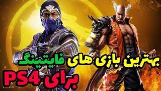 PS4 معرفی بهترین بازی های مبارزه ای