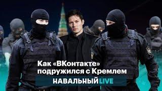 Как «ВКонтакте» подружился с Кремлем