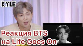 [Озвучка by Kyle] Реакция BTS на LIFE GOES ON  MV