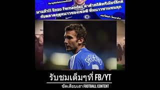 Enzo Fernandez ซบเชลซีเรียบร้อย มาดูฟอร์มของเขากัน และดูสรุปรายนามนักเตะที่เข้า Chelsea มาช่วงนี้