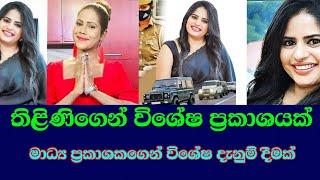 තිළිණි ගෙන් විශේෂ ප්‍රකාශයක්/thilini priyamali ,ඊTV gossip ,swarnavahini