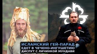 Чеченец и ингуш \ Диспут - исламская мораль