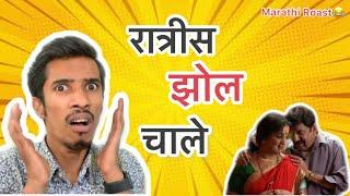 Ratris Khel Chale Roast | RJ Soham | Marathi Roast | Latest Marathi Funny