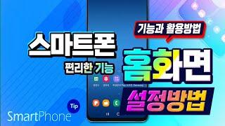 스마트폰 알아두면 편리한 기능 _나에게 맞게 홈 화면 설정, 앱스화면 배열, 홈화면에 앱 추가방법, 페이지 설정등 기본기능 알려드립니다.