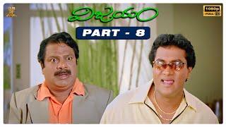 Vijayam Telugu Movie Full HD Part 8 | Raja, Gajala, Brahmanandam, AVS | Suresh Productions