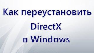 Как переустановить DirectX в Windows