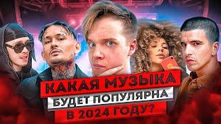 КАКАЯ МУЗЫКА БУДЕТ ПОПУЛЯРНА В 2024 ГОДУ?