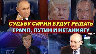 Маген: Должен ли ЦАХАЛ остаться в Сирии? Вернет ли Путин "голову" Асада за военные базы?