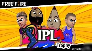 IPL এর কাপ  | IPL new funny controversy bengali cartoon#cartoon #freefirefunnyvideo #funnyvideo