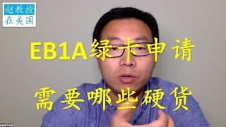 如何润出去？EB1A杰出人才绿卡申请，需要多少文章？多少引用？多少审稿？多少新闻报道？绿卡获批时间线。