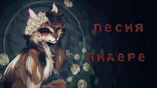 Кленовница:«Песня Яндере»//Коты Воители