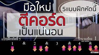 สอนมือใหม่ ตีคอร์ด 5แบบฝึกหัด ที่จะทำให้คุณตีคอร์ดเป็น