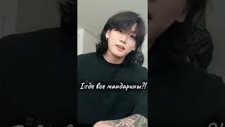 невозможно с ней жить #мандарины #арми #кпоп #бантан