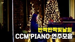 피아노-반짝반짝빛날희 | 마음에 평안을 주는 ccm piano 연주곡 모아듣기