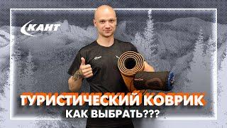 Как выбрать туристический коврик?