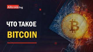 Что такое Биткоин (Bitcoin) простым языком?