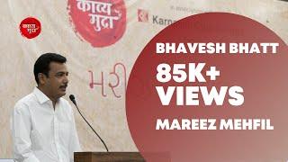 Bhavesh Bhatt | Kavya Mudra | Mareez Mehfil | Gujarati Mushaira | 2018