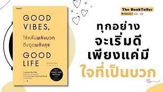 ทุกอย่างจะเริ่มดี เพียงแค่มี ใจที่เป็นบวก  | หนังสือ Good vibes Good life | Podcast Ep.114