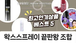 헤어 스타일링 끝판왕! 가성비 왁스스프레이 역대급 조합 리뷰