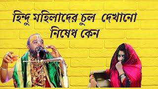 মহিলাদের চুল দেখানো নিষেধ কেন?গুরুত্বপূর্ন আলোচনা শুনতে এই ভিডিওটি দেখুন।শ্রী গোপীনাথ দাস ব্রহ্মচারী