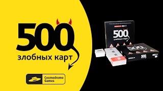 Правила настольной игры "500 Злобных Карт"